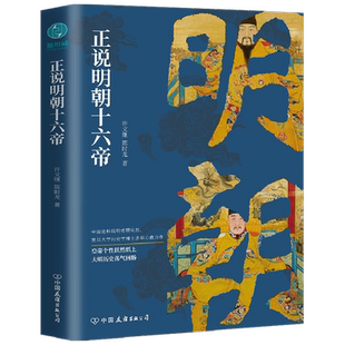 明朝十六帝 从正史出发 还原大明个性皇帝与他们的个性人生传奇 历史书籍