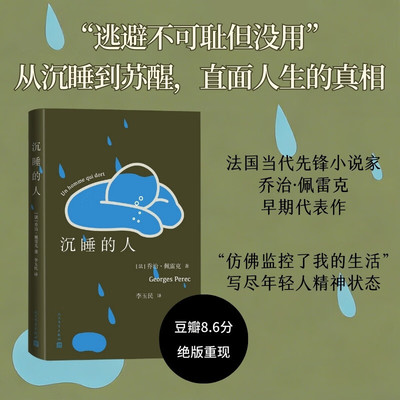 沉睡的人乔治·佩雷克小说