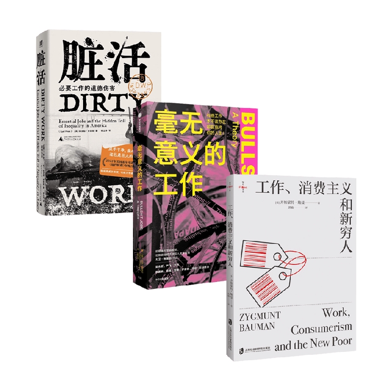 脏活+毫无意义的工作+工作消费主义和新穷人 齐格蒙特·鲍曼等 著 社会学,书籍/杂志/报纸,社会学,淘宝优惠券,粉丝福利购,淘宝优惠卷