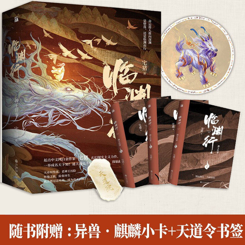 【赠麒麟小卡 书签】临渊行 神王往事 全三册 宅猪 著 中国青春文学