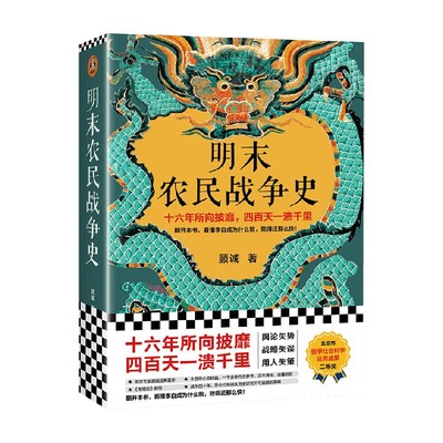 明末农民战争史 顾诚 著 历史