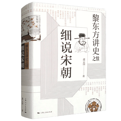 黎东方讲史之续 细说宋朝 虞云国 著 历史