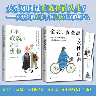 成就与女性价值 套装 两册 金钱 著 工作 有川真由美 励志与成功 安全感与女性自由