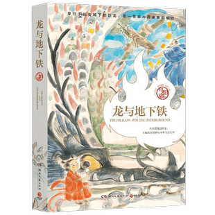 龙与地下铁 龙年纪念版 马伯庸 著 热血少年哪吒和地下巨龙的奇幻大冒险 致每一颗飞跃天际的少年之心 小说