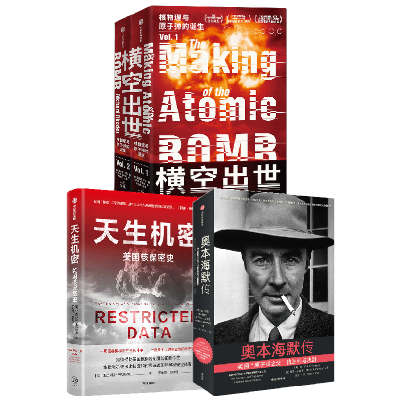 奥本海默传+天生机密+横空出世 理查德罗兹等著  完整揭秘美国核保密制度的前世今生