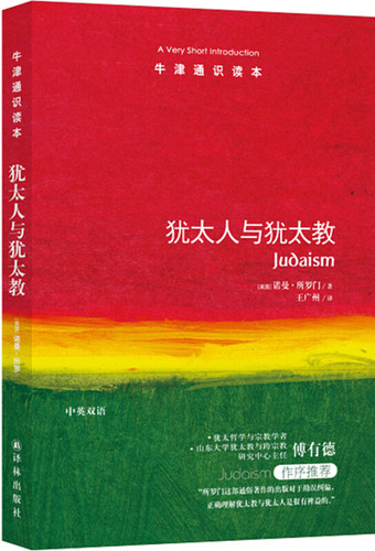犹太人与犹太教/牛津通识读本