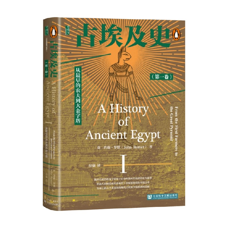 古埃及史第1卷约翰·罗默