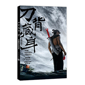 刀背藏身 徐皓峰武侠短篇集电影一代宗师编剧徐皓峰 十年武侠短篇创作
