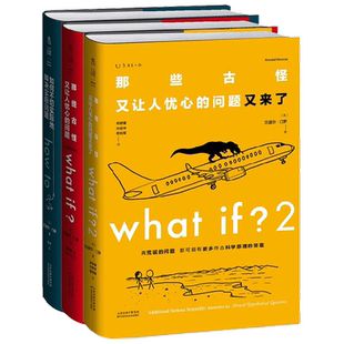 what if 脑洞问答三部曲套装3册whatif三部曲 那些古怪又让人忧心的问题 套装+如何不切实 际地解决实际问题 科普读物