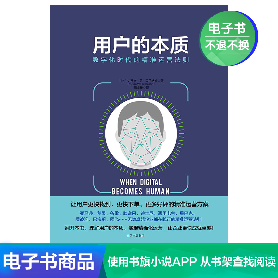 [电子书售出不退不换]用户的本质：数字化时代的精准运营法则|ruв категории цифровое чтение, Публикации книга, 管理, 企业管理 - от Buy2taobao.com для оказания профессиональной услуги покупки агента Taobao