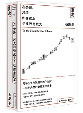 重走 在公路 河流和驿道上寻找西南联大 杨潇 著 纪实文学杨潇长篇非虚构现当代文学书籍