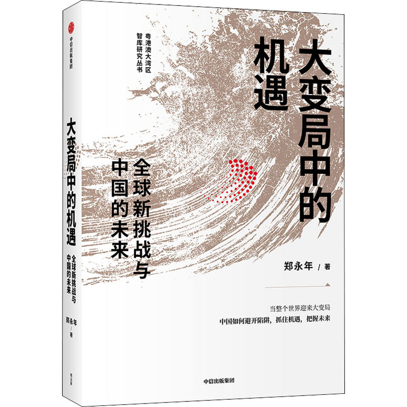 大变局中的机遇  新挑战与中国的未来 郑永年 著 商业财富  世界大变局下中国应如何避开陷阱抓住机遇把握未来 中信