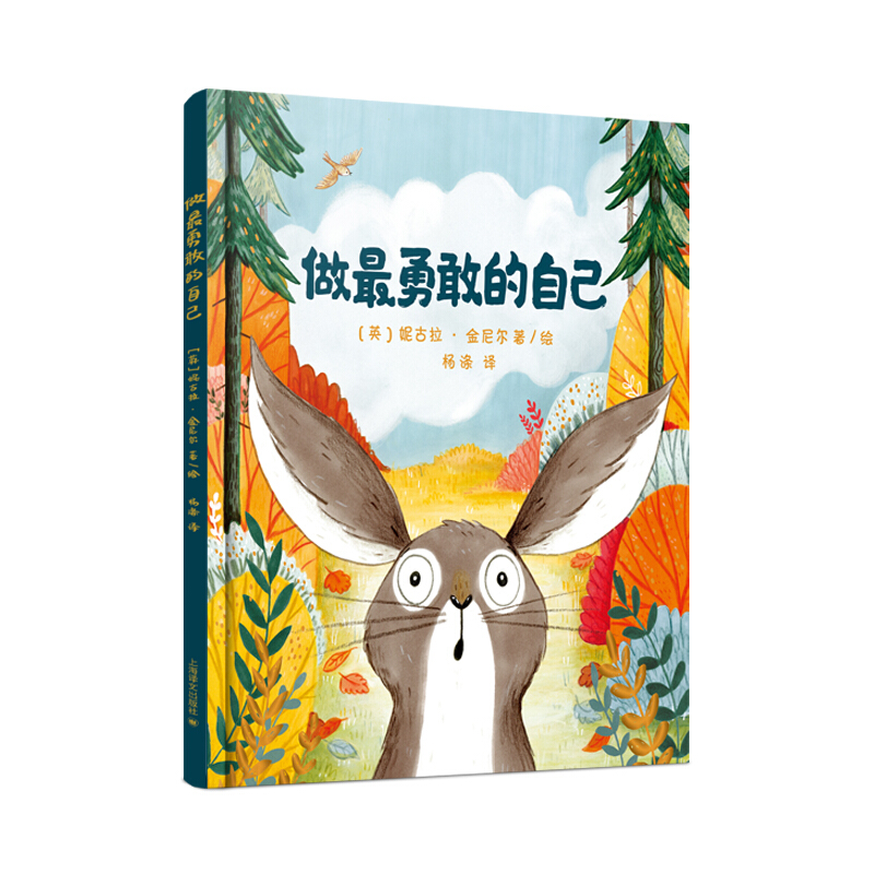 做最勇敢的自己 3-6岁幼儿童启蒙益智图画书 早教图书籍 亲子阅读