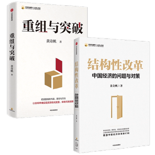 结构性改革+重组与突破 黄奇帆 著 经济
