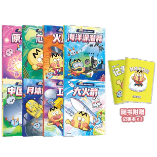 不白吃漫画中国新科技系列 8册送记事本 5-12岁 我是不白吃著月球探测器 中国天眼 卫星 火星车 原子能 芯片海洋深潜器 科普百科
