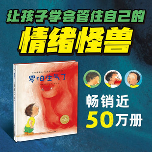 绘本花园 罗伯生气了 精 新版 3-6岁 米雷耶·阿隆索 著 儿童绘本