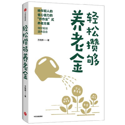 轻松攒够养老金 方铭辉 著  一本专业从业者手把手教年轻人进行养老金规划的实用指南