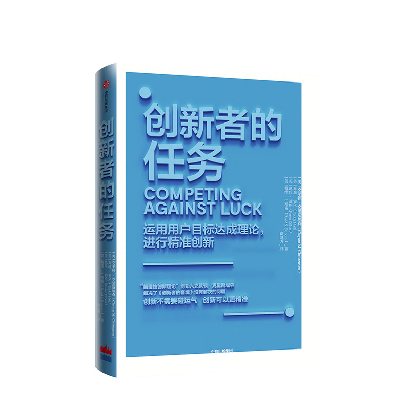 创新者的任务 克莱顿克里斯坦森 著 继创新者的窘境之后的重磅力作 创新理论的行动指南图片