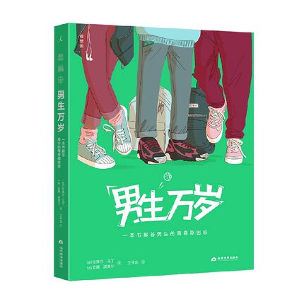 男生万岁 一本书解答男生的青春期困惑 7-14岁 拉斐尔·马丁等 著 励志成长