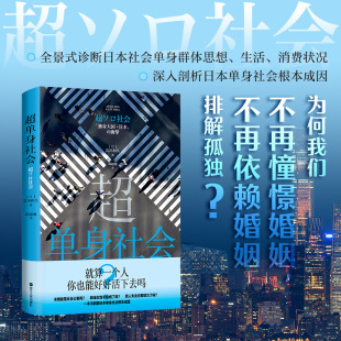 日本社会纪实文学 超单身社会 社会科学 著 日本社会调查手册道破日本单身社会根本成因日本现实社会两性问题研究 荒川和久