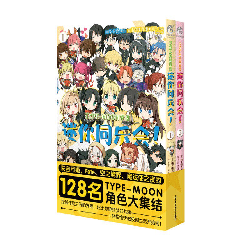 typemoon学园 迷你同乐会 1-2 typemoon 著 日本动漫