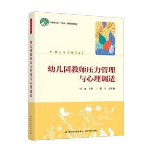 编著 刘文等 心理学 幼儿园教师压力管理与心理调适 万千教育学前