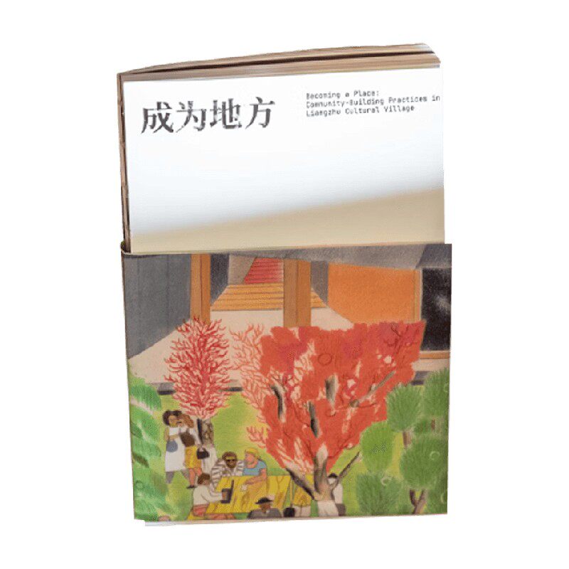 成为地方 良渚文化村的社区营造实践 王牧之 著 艺术史