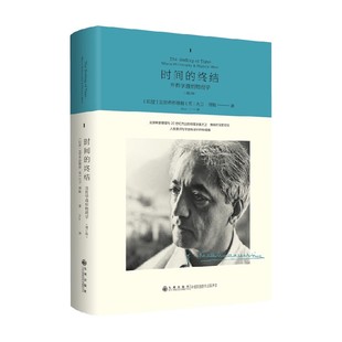 克里希 那穆提系列 时间的终结 当哲学遇到物理学 克里希那穆提等 著 哲学