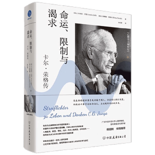 命运 限制与渴求 卡尔 荣格传 安妮拉·杰斐等 著 社会科学