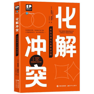化解冲突 有效沟通七大黄金法则 路易莎•温斯坦 著 商业财富