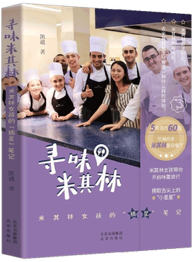 寻味米其林 凯迪 著 打卡世界各地星级餐厅 追寻米其林美食终极奥义 时尚美妆