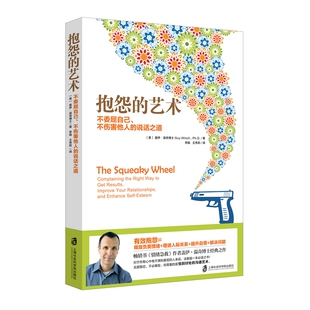 抱怨的艺术:不委屈自己、不伤害他人的说话之道