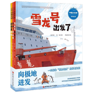 向极地进发 中国大科考系列 3-6岁 崔祥斌等 著 超强科考作者团联袂创作 还原雪龙号的南极航线 儿童绘本