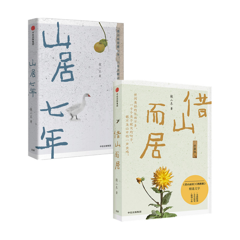 山居七年+借山而居套装2册 张二冬 著 文学散杂文随笔书籍