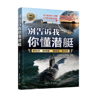 编著 别告诉我你懂潜艇 编委会 深度文化 军事 新军迷系列丛书