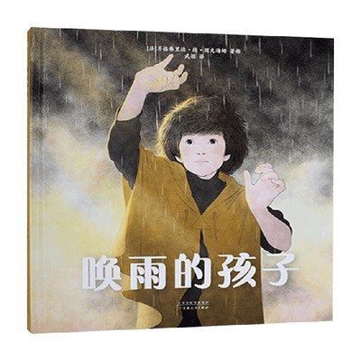 唤雨的孩子文学儿童文学