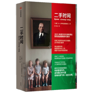 二手时间(阿列克谢耶维奇文集) 阿列克谢耶维奇文集 阿列克谢耶维奇著 文学