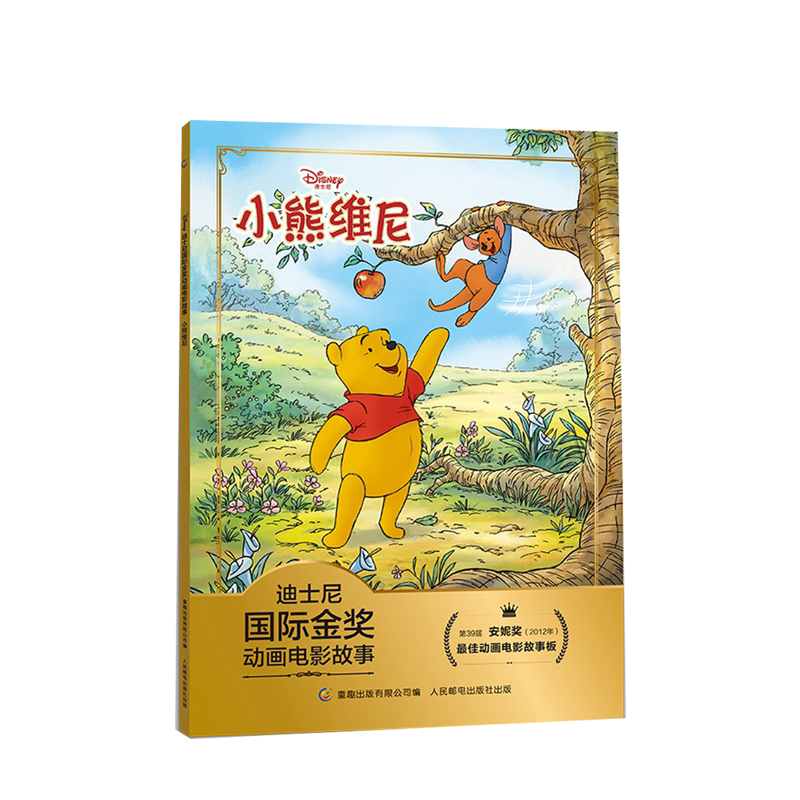 注音版小熊维尼 迪士尼金奖动画电影故事书 3-6岁 儿童绘本童话故事书动漫卡通