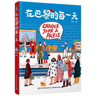 在巴黎的每一天 孙艺萌 著 记录巴黎每一天生活旅行沉浸式体验 巴黎绘生活艺术绘画类旅游摄影绘画爱好者适用 旅游