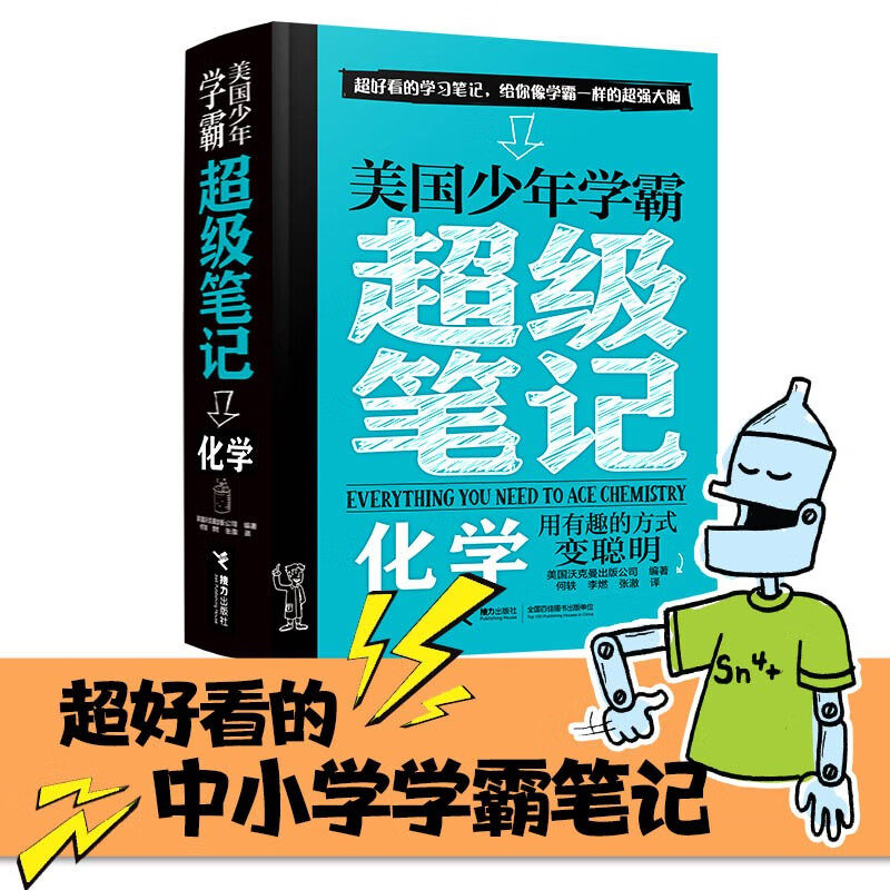 美国少年学霸超级笔记 化学 7-10岁 美国沃克曼出版公司 著 科普百科