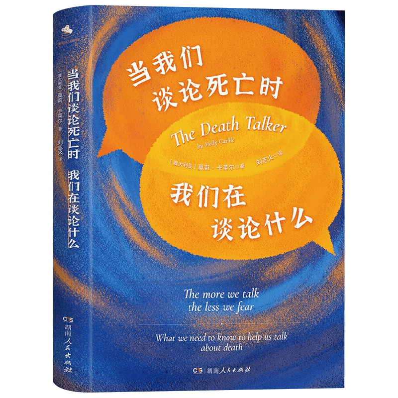 当我们谈论死亡时我们在谈论什么 莫莉·卡莱尔 著 看透死亡的人都在更好的活着 心理学