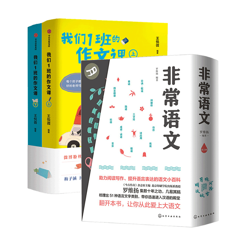 我们1班的作文课+非常语文三册如何写好作文小学语文分类作文写作素材 作文大全培训教材辅导方法技巧训练