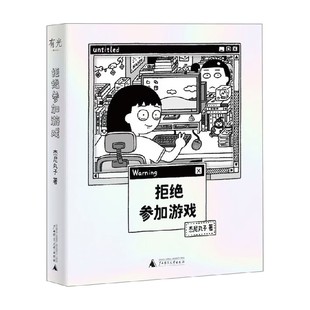 拒绝参加游戏 杰尼丸子 著 动漫