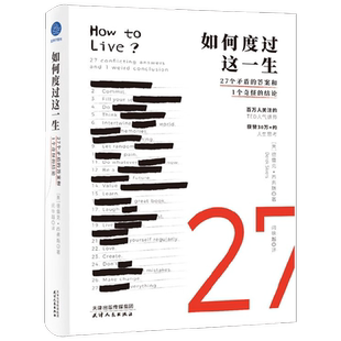如何度过这一生 27个矛盾的答案和1个奇怪的结论 德雷克•西弗斯 著 写给生活的思考之书 心理学