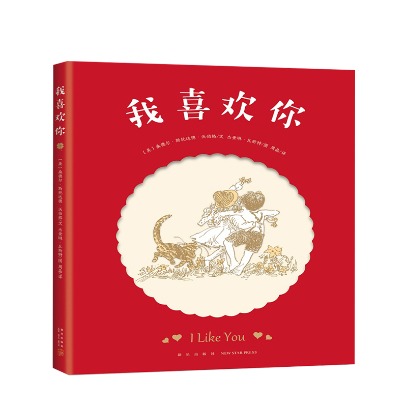 我喜欢你  3-6-10岁 桑德尔•斯托达德•沃伯格 著 天真烂漫的童诗绘本 适合所有年纪的好朋友 中英双语