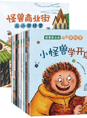 怪兽商业街 全8册 3-10岁 恐龙小Q儿童教育中心 著 幼儿启蒙