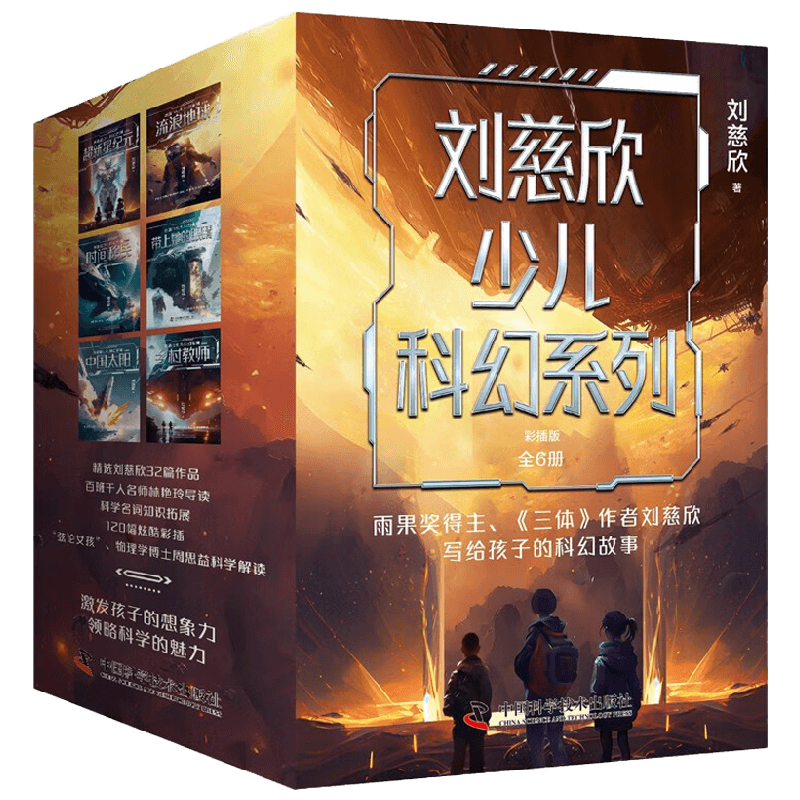 刘慈欣少儿科幻系列 彩插版 全6册 7-14岁 刘慈欣 著 流浪地球 超新星纪元 乡村教师时间移民中国太阳带上他的眼睛 儿童文学
