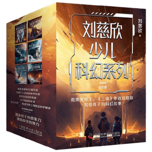 刘慈欣少儿科幻系列 彩插版 全6册 7-14岁 刘慈欣 著 流浪地球 超新星纪元 乡村教师时间移民中国太阳带上他的眼睛 儿童文学
