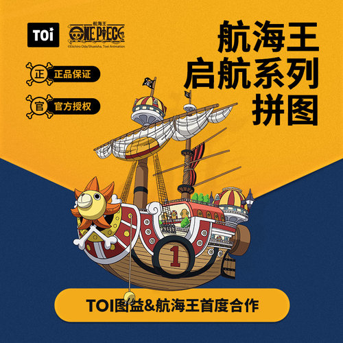 TOI潮流拼图 航海王主题拼图1000片 官方授权 儿童学生玩具礼物