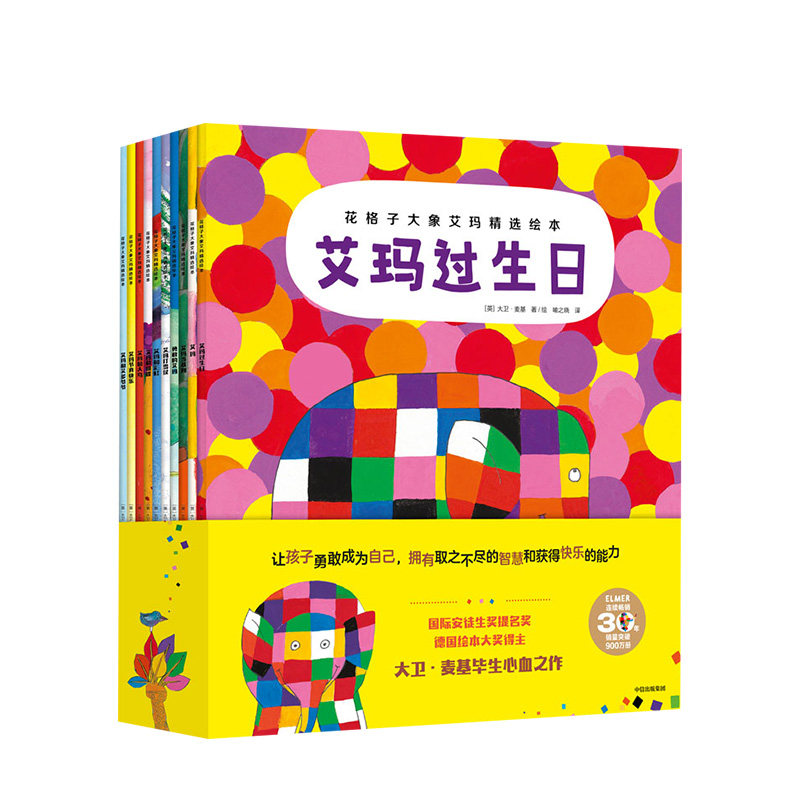 【3-6岁】花格子大象艾玛精选绘本（全套10册）大象艾玛经典绘本系列儿童故事书 幼儿园亲子阅读 4-5岁宝宝图画书 中信